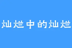 灿烂中的灿烂