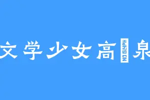 文学少女高槻泉