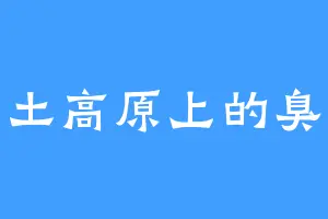 黄土高原上的臭蛋