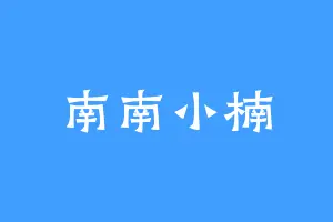 南南小楠