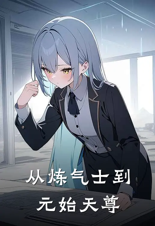 从炼气士到元始天尊