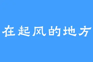 在起风的地方