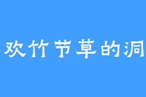 喜欢竹节草的洞明