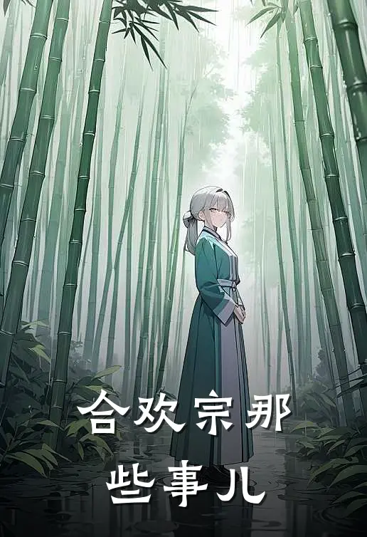 顾翠怜郝大合欢宗那些事儿全本免费在线阅读_合欢宗那些事儿全本阅读