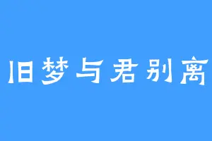 旧梦与君别离