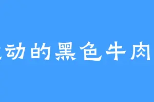 激动的黑色牛肉面