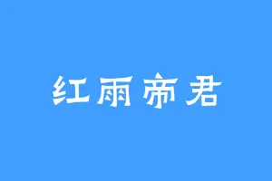 红雨帝君