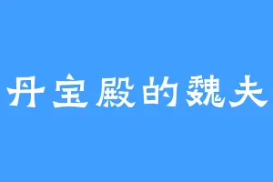 万丹宝殿的魏夫人