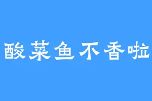 酸菜鱼不香啦