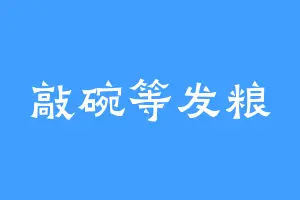 敲碗等发粮