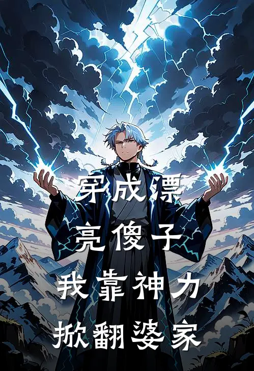 穿成漂亮傻子，我靠神力掀翻婆家