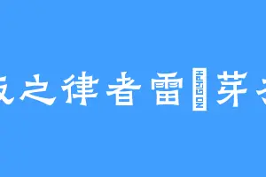 饭之律者雷電芽衣