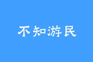 不知游民