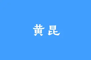 黄昆