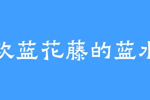 喜欢蓝花藤的蓝水星