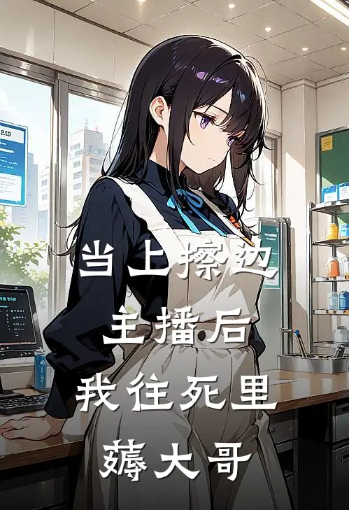 当上擦边主播后，我往死里薅大哥