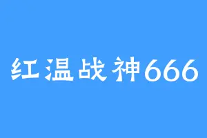 红温战神666