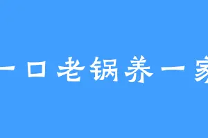 一口老锅养一家