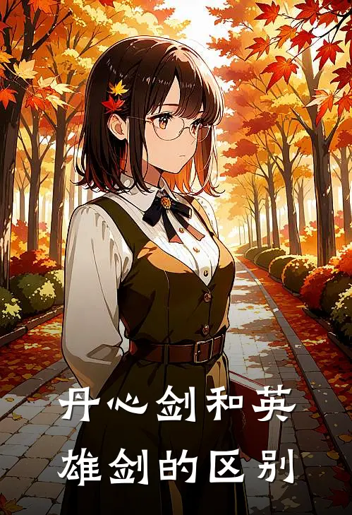 丹心剑和英雄剑的区别