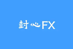 封心FX
