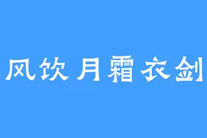 长风饮月霜衣剑影