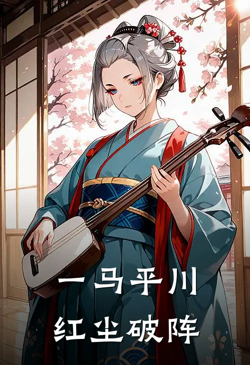 一马平川，红尘破阵(丰影丰影)在哪看免费小说_全本免费完结小说一马平川，红尘破阵丰影丰影