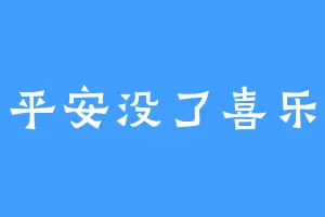 平安没了喜乐