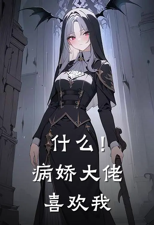什么！病娇大佬喜欢我