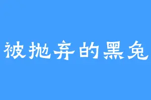 被抛弃的黑兔