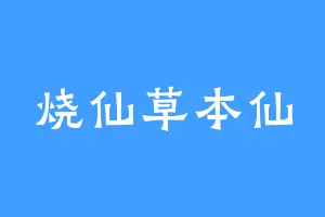 烧仙草本仙