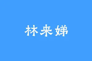 林来娣