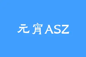 元宵ASZ