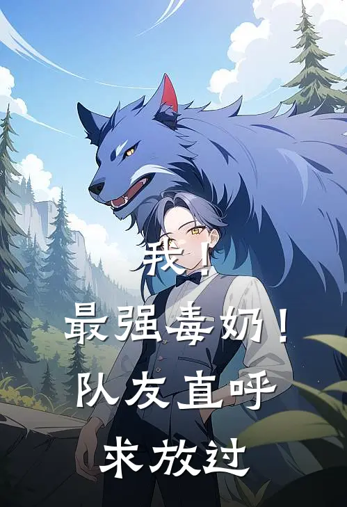 我！最强毒奶！队友直呼求放过(苏宸梁高岑)免费小说完结版_免费小说免费阅读我！最强毒奶！队友直呼求放过苏宸梁高岑