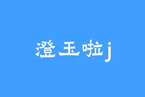 澄玉啦j