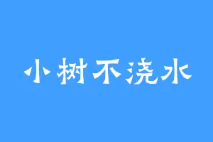 小树不浇水