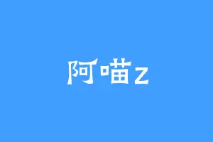 阿喵z