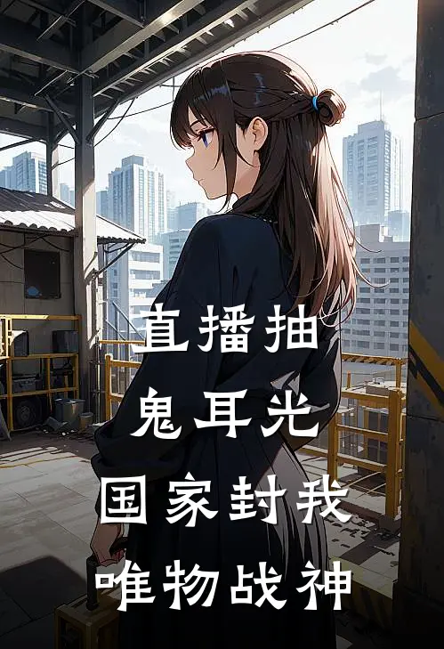 直播抽鬼耳光，国家封我唯物战神