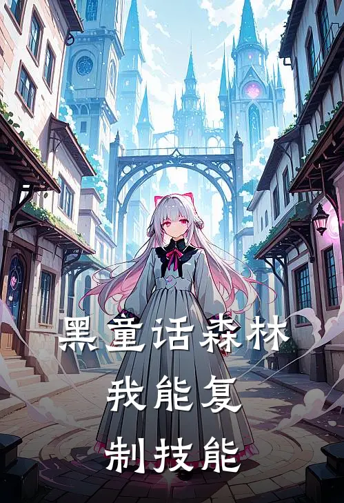 黑童话森林：我能复制技能