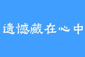 遗憾藏在心中