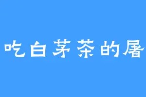 爱吃白茅茶的屠神