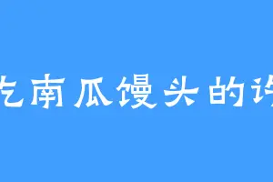 爱吃南瓜馒头的许强