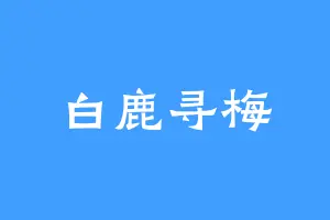 白鹿寻梅
