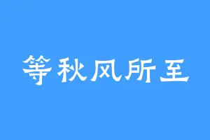 等秋风所至