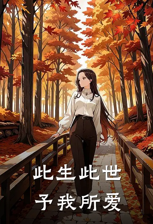 此生此世：予我所爱