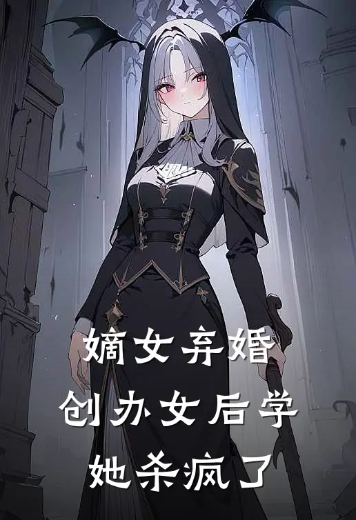嫡女弃婚：创办女后学她杀疯了余栖梧林晓曦完结小说_免费小说在线看嫡女弃婚：创办女后学她杀疯了余栖梧林晓曦