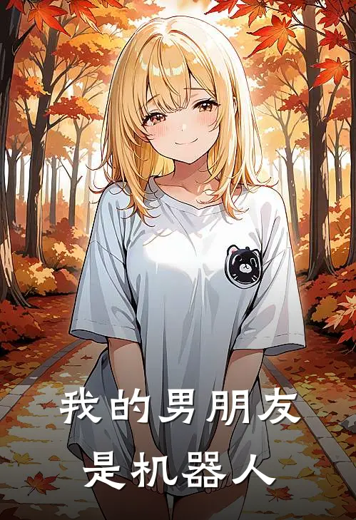 我的男朋友是机器人