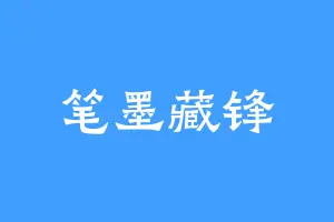 笔墨藏锋