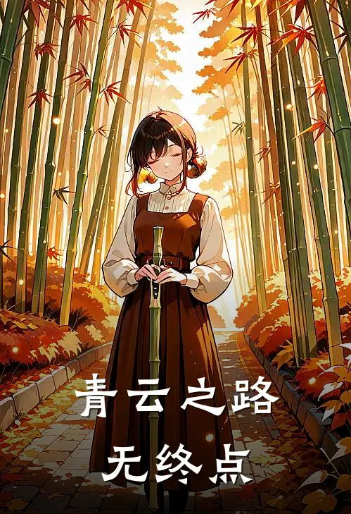 青云之路无终点