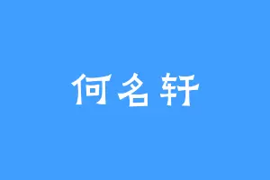 何名轩