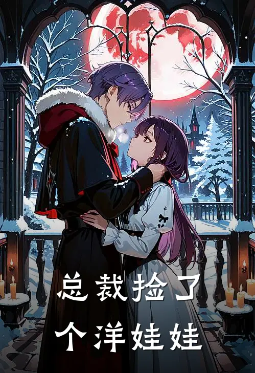 总裁捡了个洋娃娃